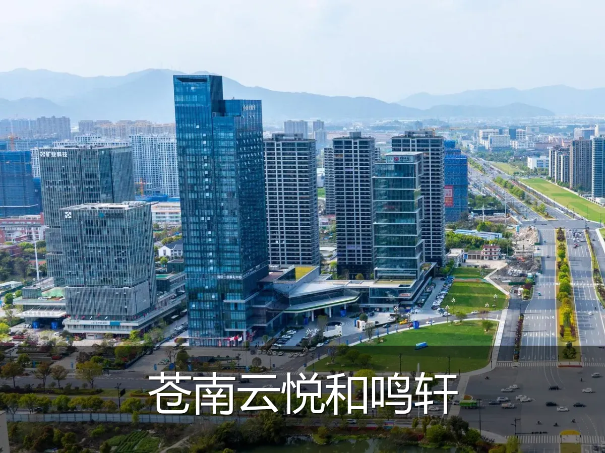苍南云悦和鸣轩