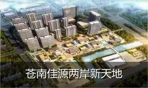 苍南佳源两岸新天地