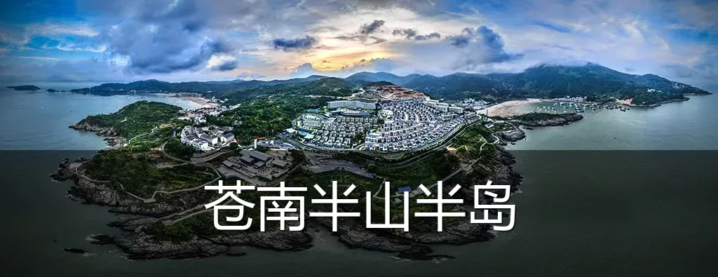 苍南半山半岛