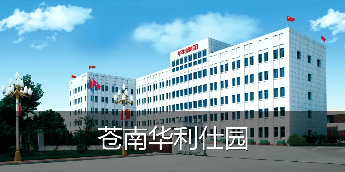 苍南华利仕园