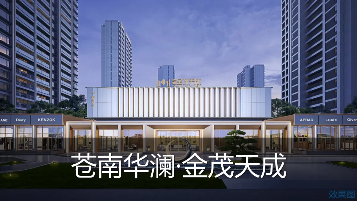苍南华澜·金茂天成
