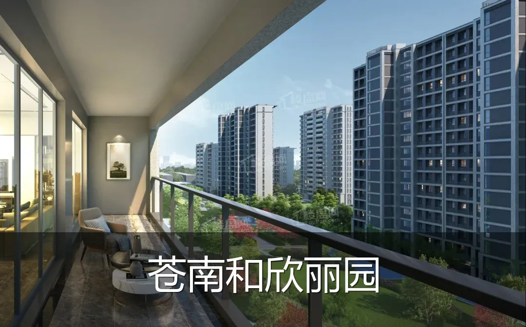 苍南和欣丽园