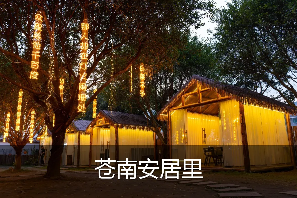 苍南安居里