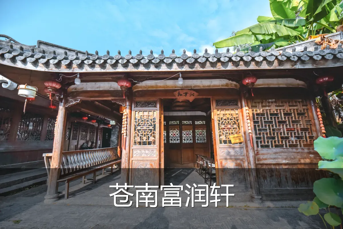 苍南富润轩