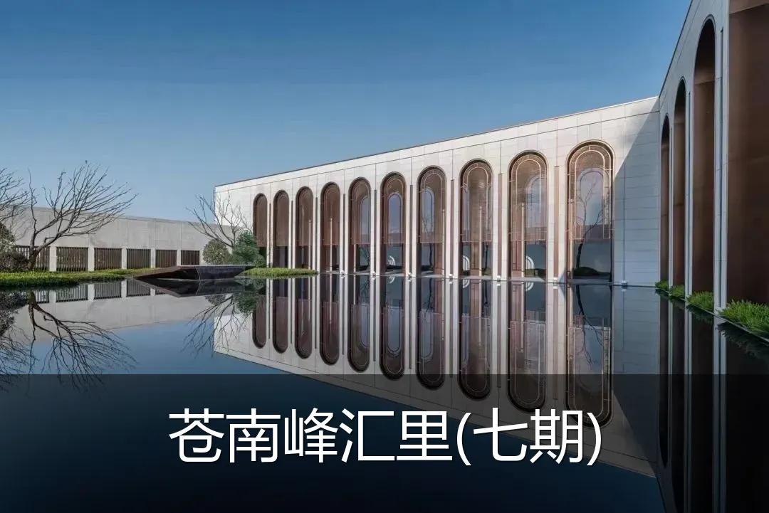 苍南峰汇里(七期)