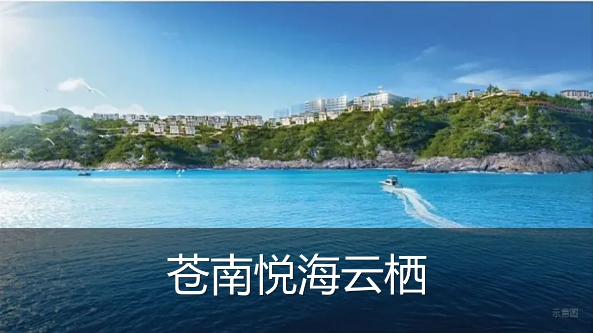 苍南悦海云栖