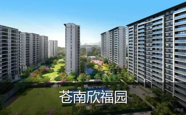 苍南欣福园