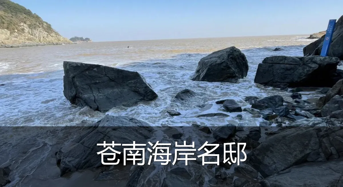 苍南海岸名邸