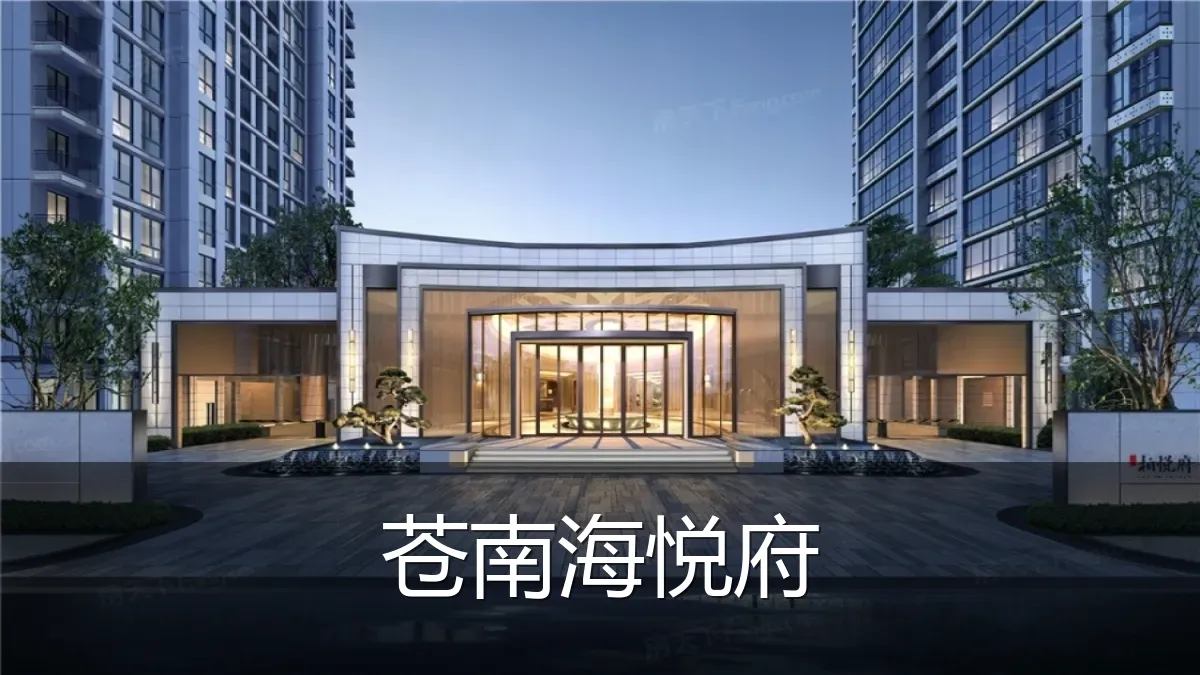 苍南海悦府