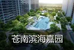 苍南滨海嘉园