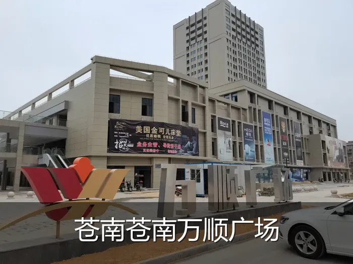 苍南苍南万顺广场