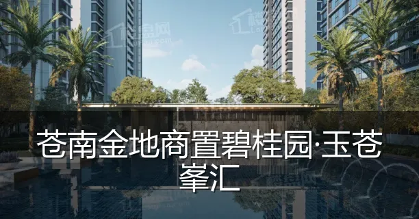 苍南金地商置碧桂园·玉苍峯汇