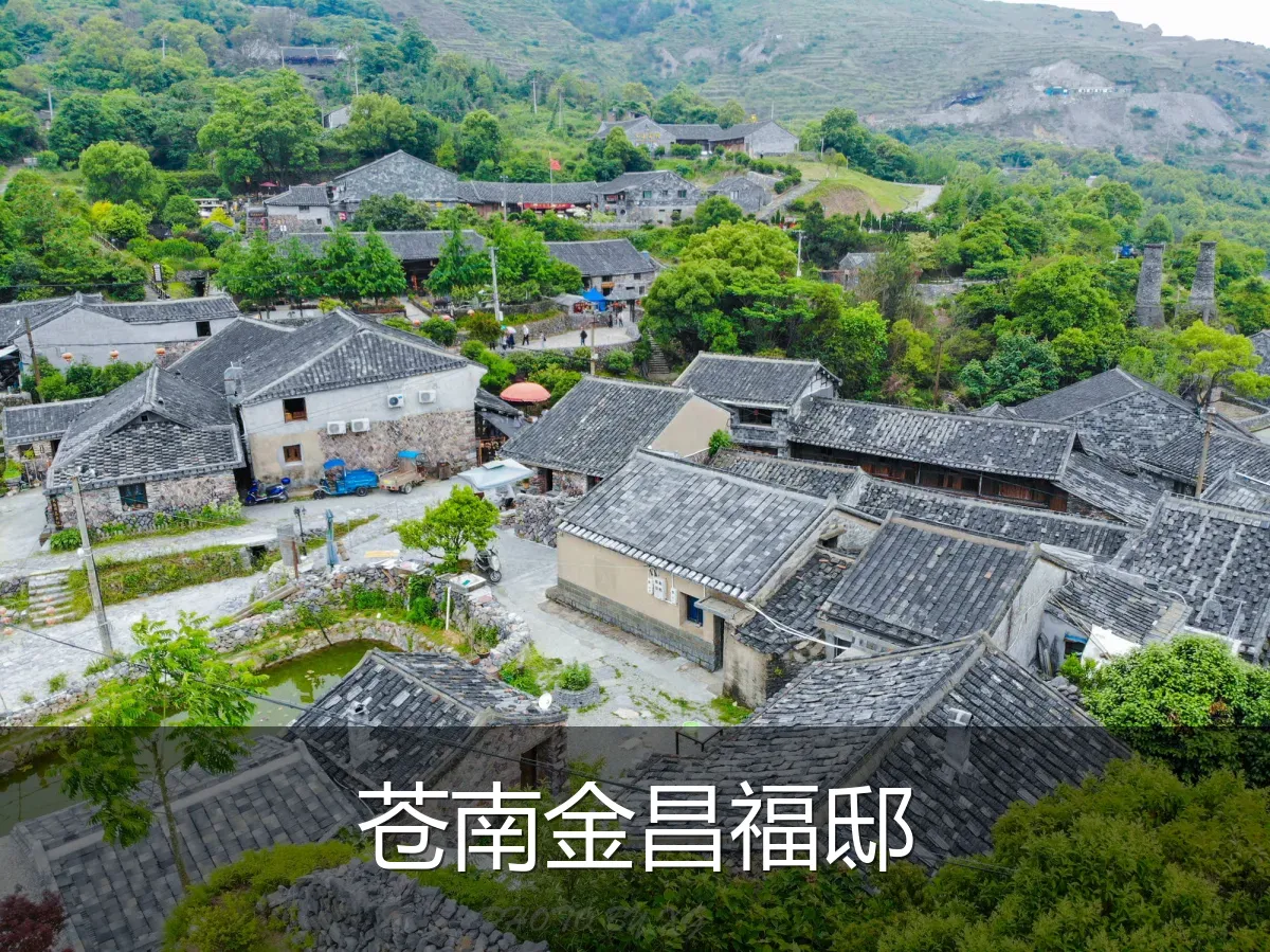 苍南金昌福邸