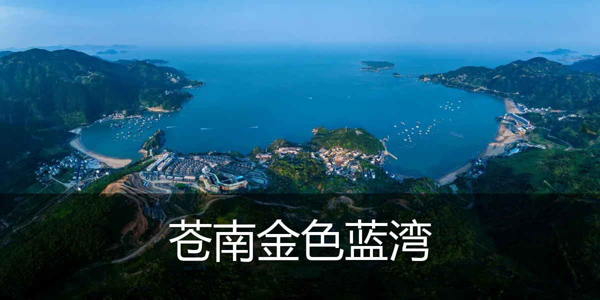 苍南金色蓝湾