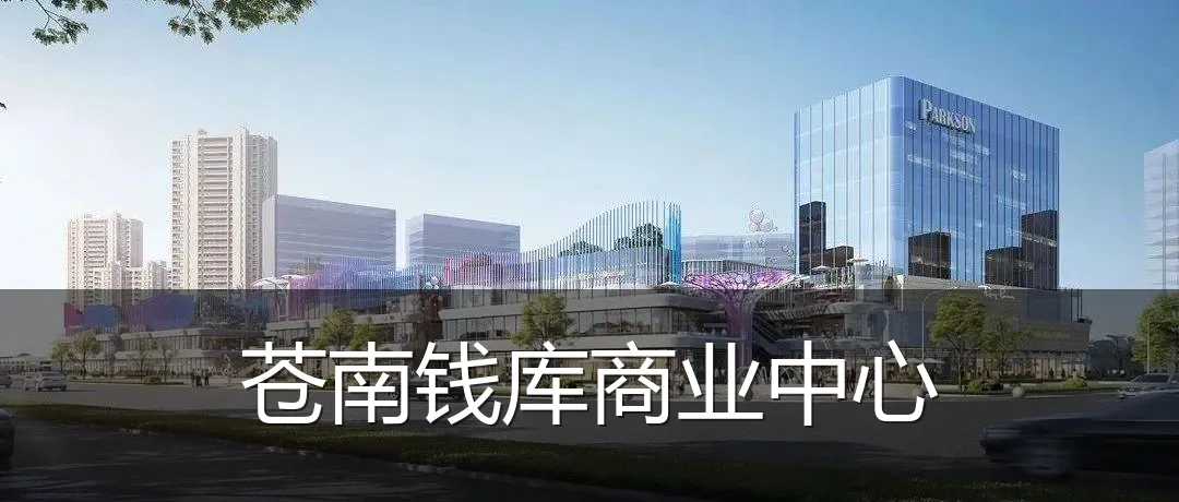 苍南钱库商业中心